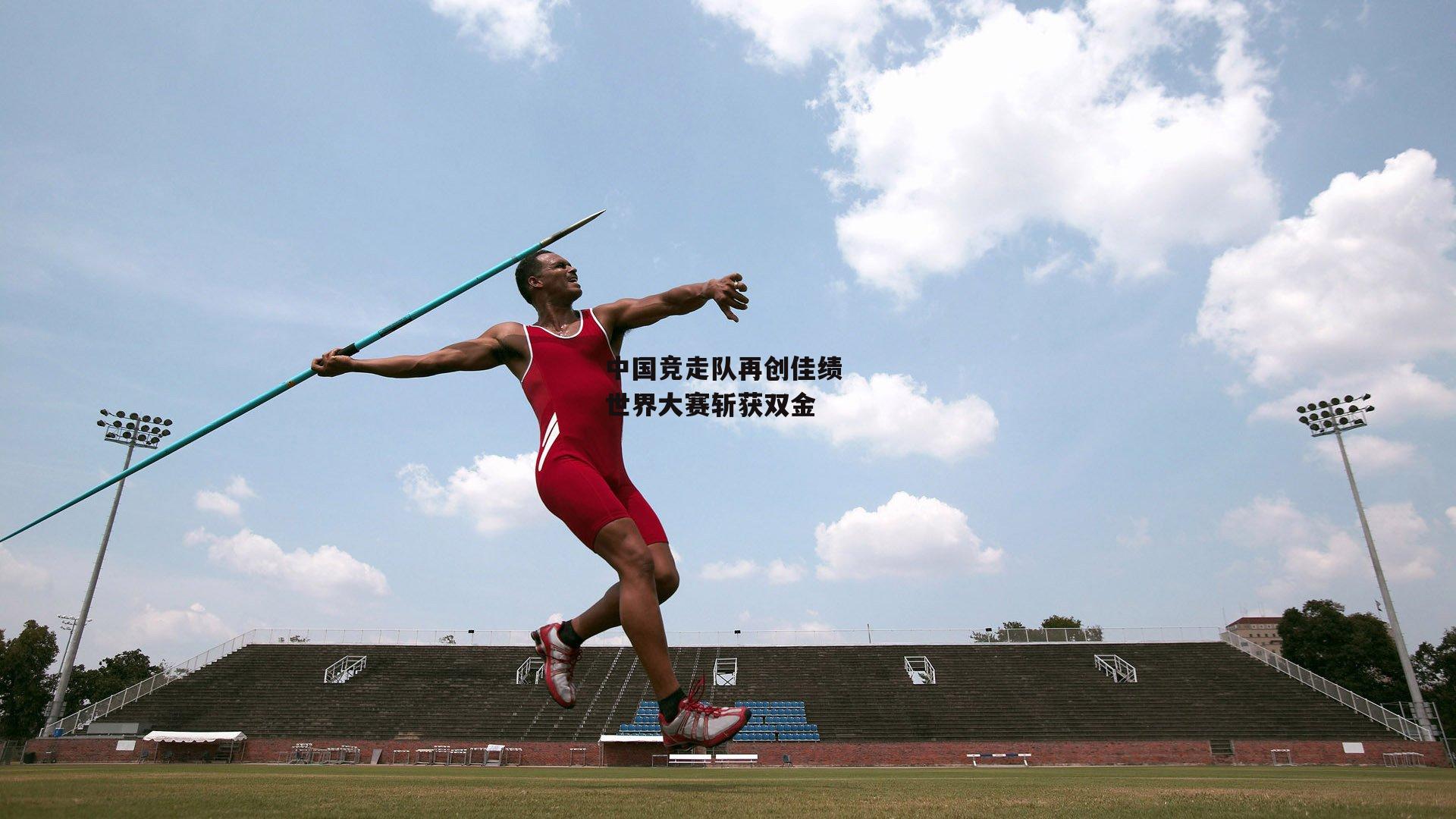 中国竞走队再创佳绩 世界大赛斩获双金_BSPORTS