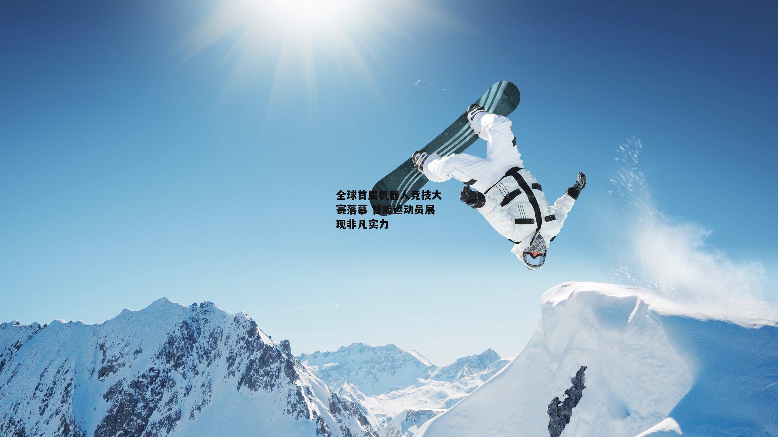 B体育官方网站_全球首届机器人竞技大赛落幕 智能运动员展现非凡实力