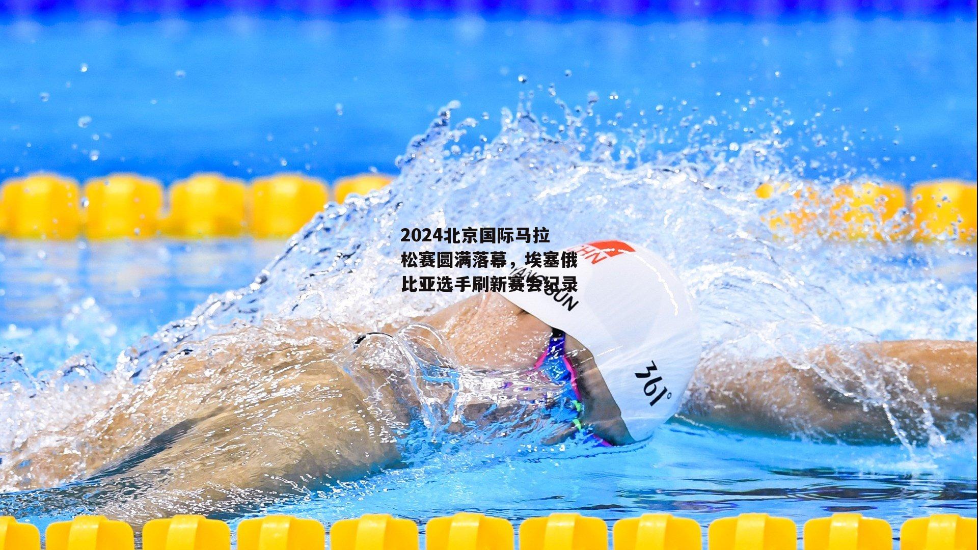 BSPORTS：2024北京国际马拉松赛圆满落幕，埃塞俄比亚选手刷新赛会纪录