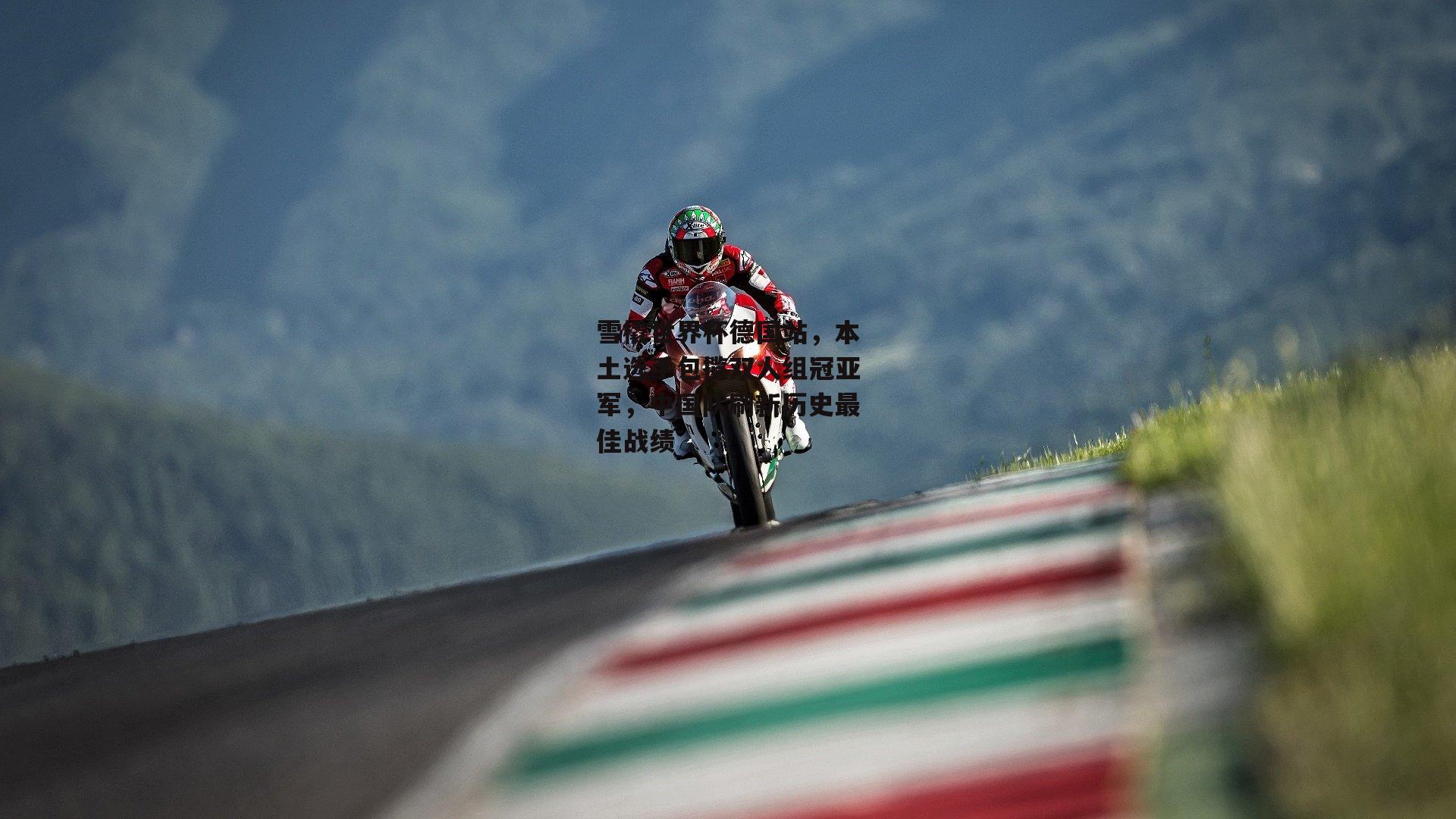 雪橇世界杯德国站,本土选手包揽双人组冠亚军,中国队刷新历史最佳战绩