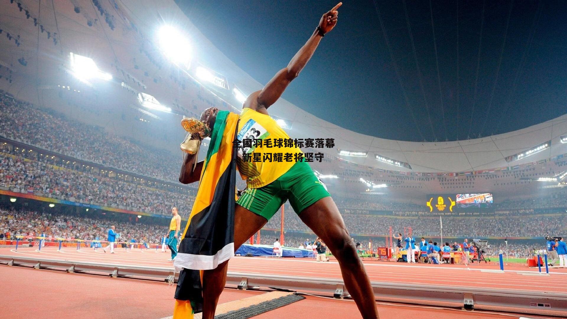 B体育官方网站-全国羽毛球锦标赛落幕，新星闪耀老将坚守