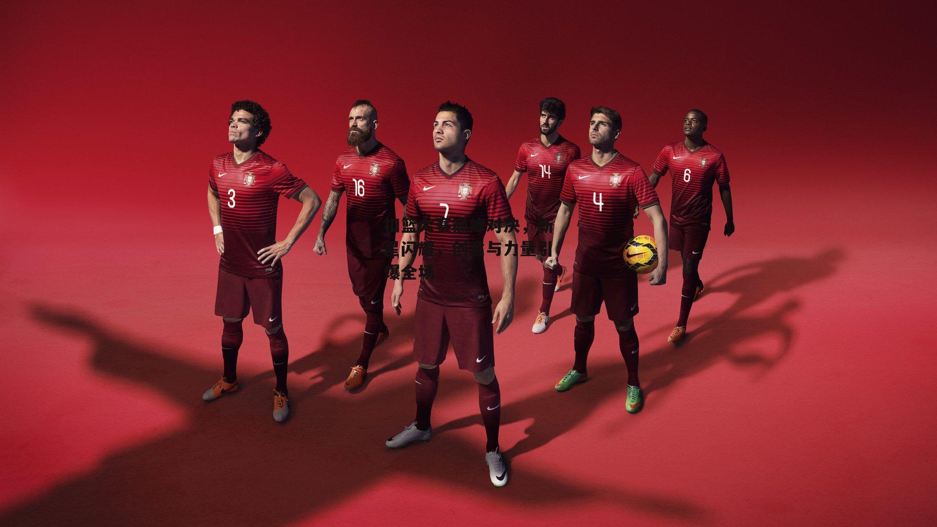 扣篮大赛巅峰对决，新星闪耀，创意与力量引爆全场【BSPORTS】