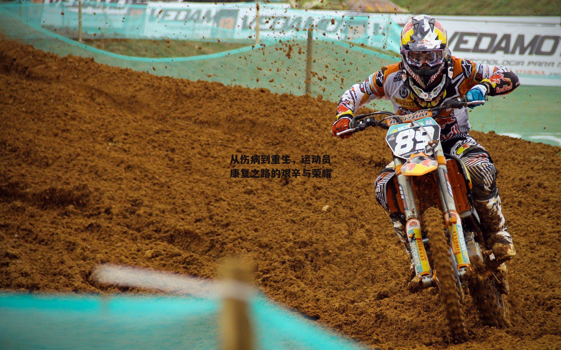 从伤病到重生,运动员康复之路的艰辛与荣耀