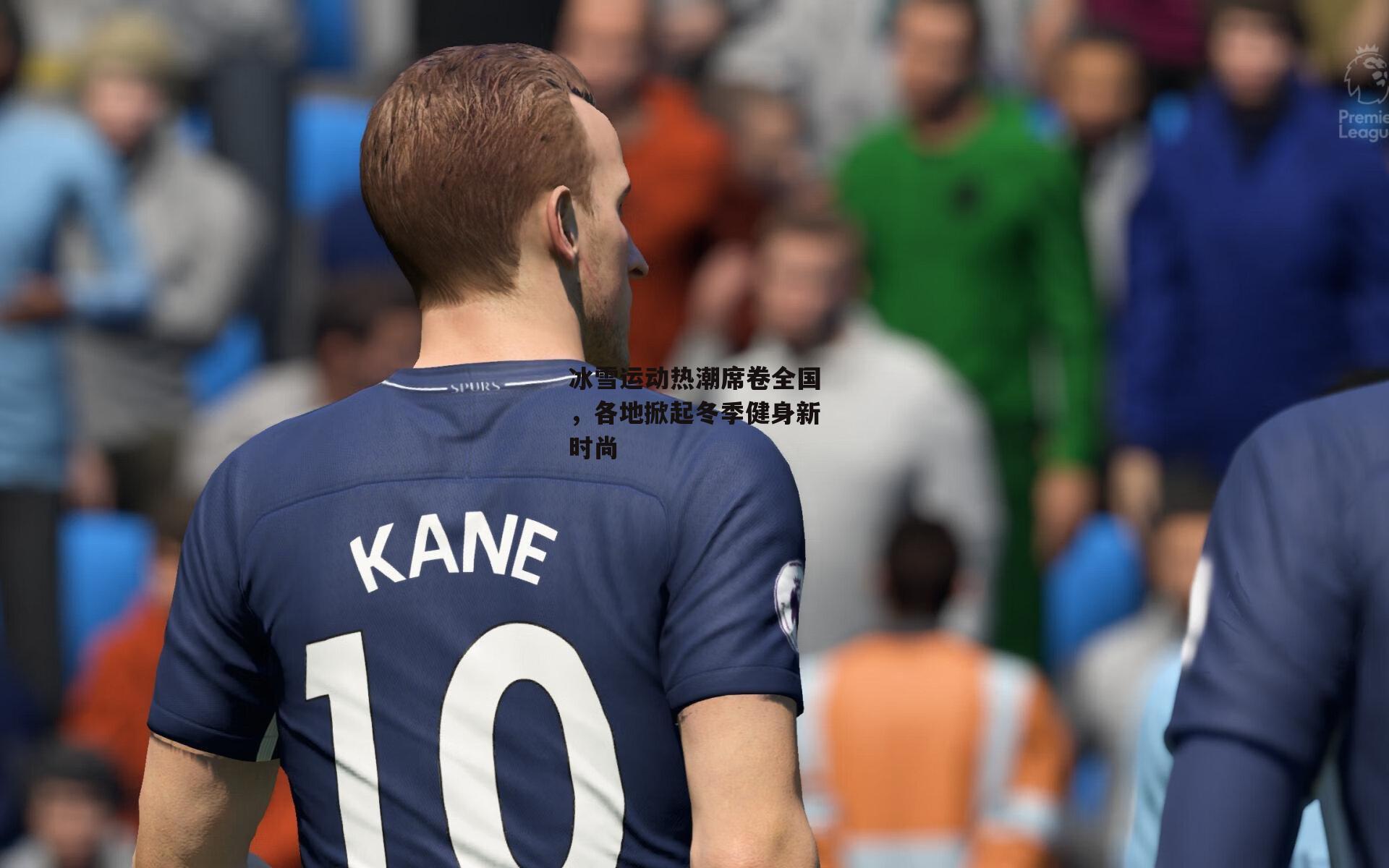 冰雪运动热潮席卷全国,各地掀起冬季健身新时尚