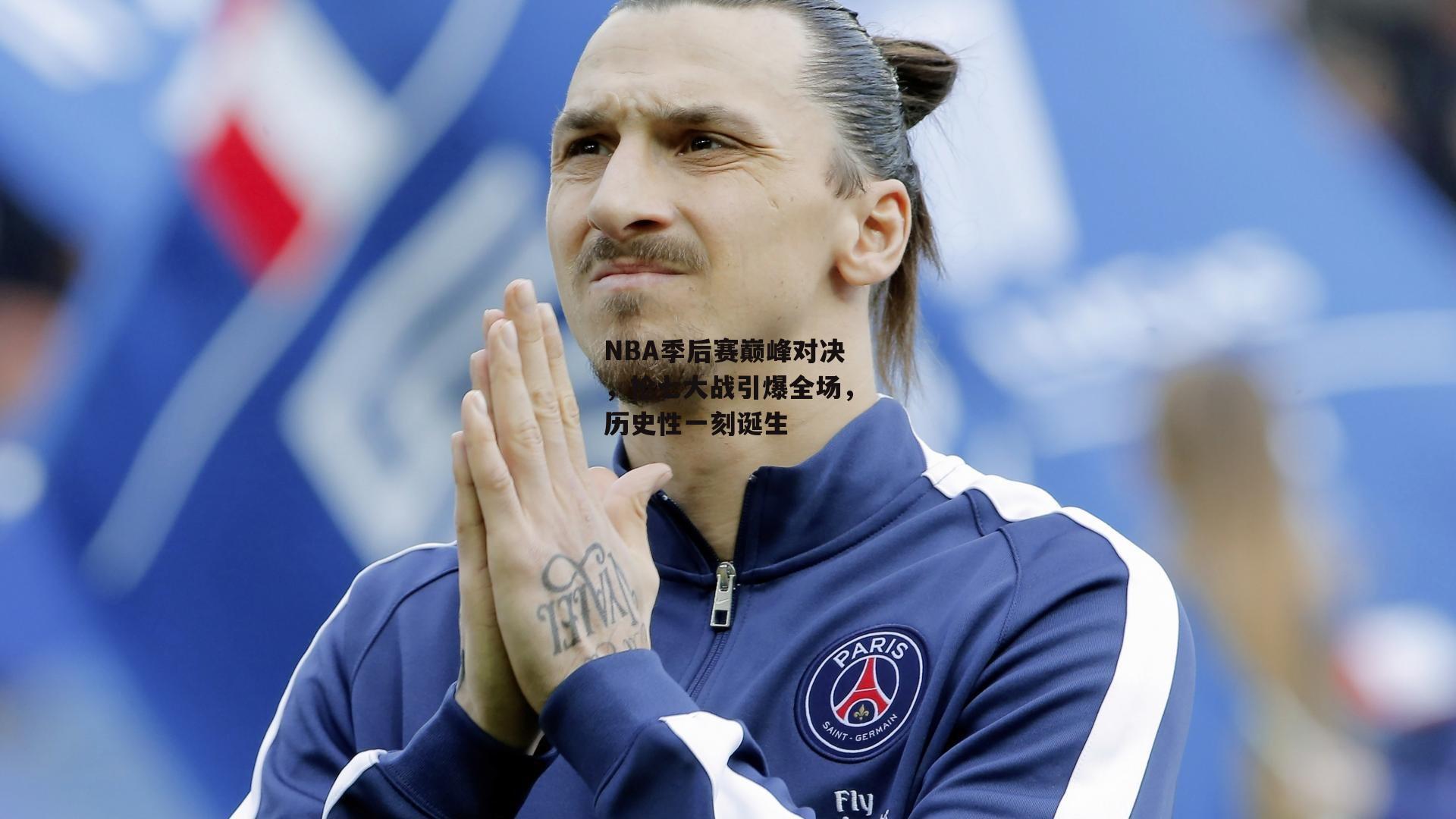 B体育|NBA季后赛巅峰对决，抢七大战引爆全场，历史性一刻诞生