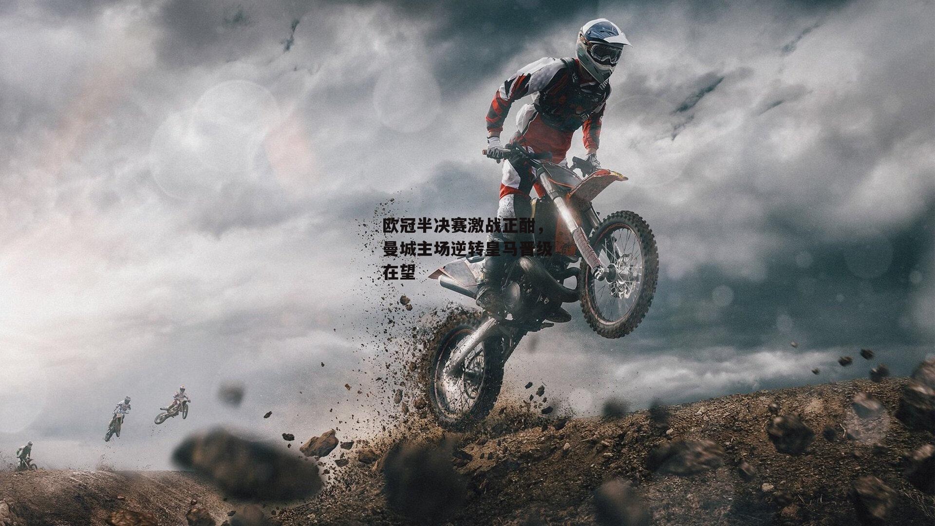 欧冠半决赛激战正酣，曼城主场逆转皇马晋级在望