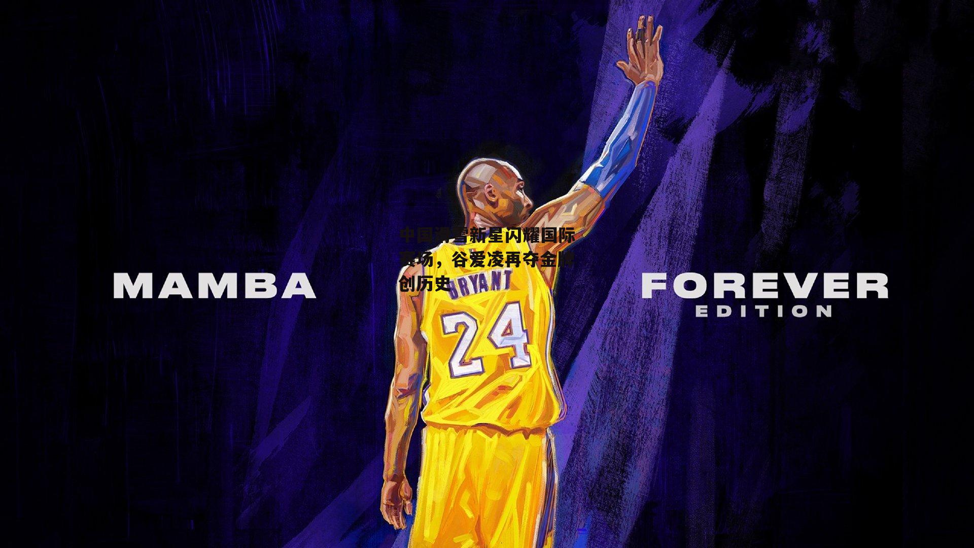 中国滑雪新星闪耀国际赛场，谷爱凌再夺金牌创历史_B体育平台