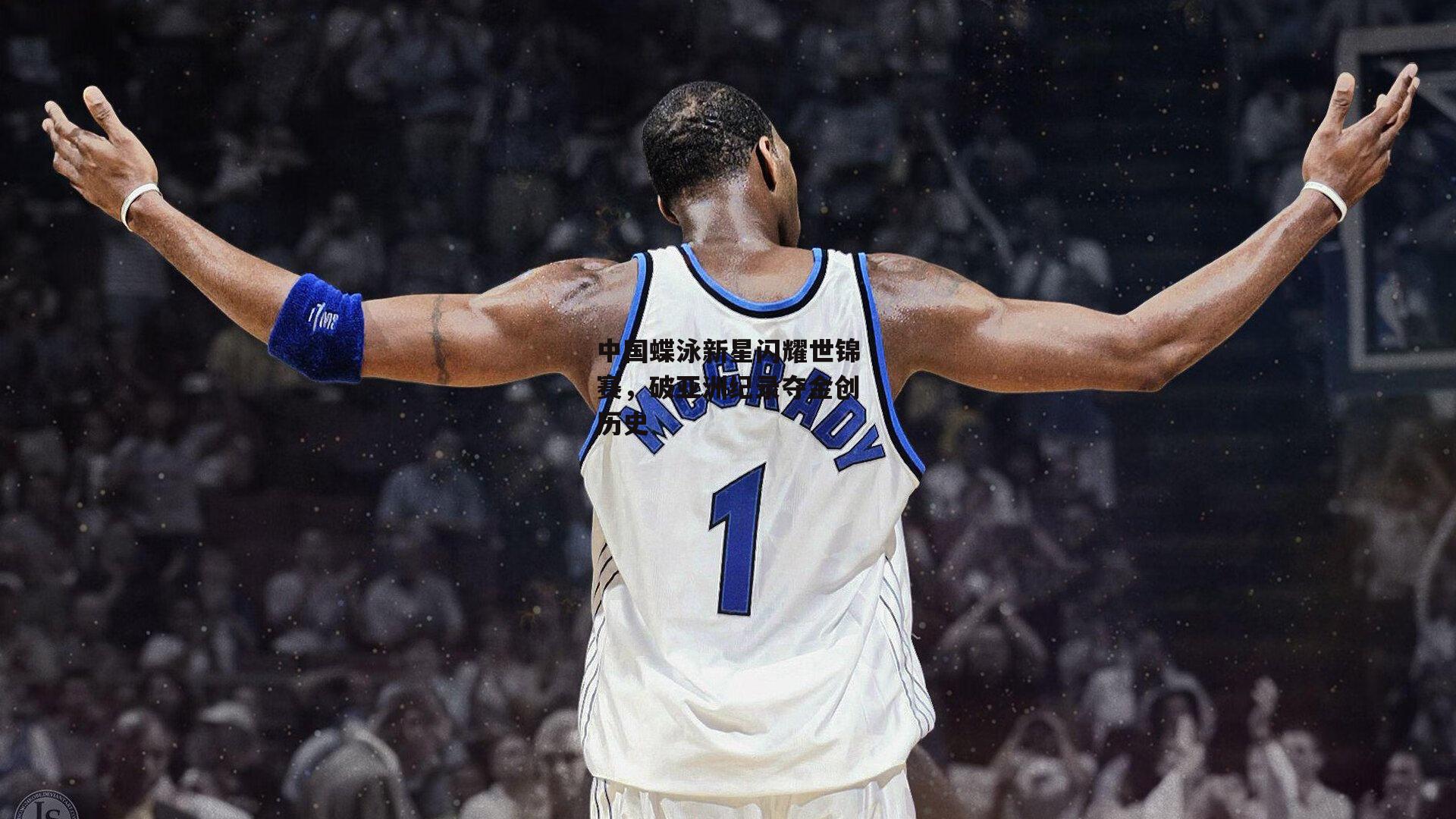 中国蝶泳新星闪耀世锦赛,破亚洲纪录夺金创历史