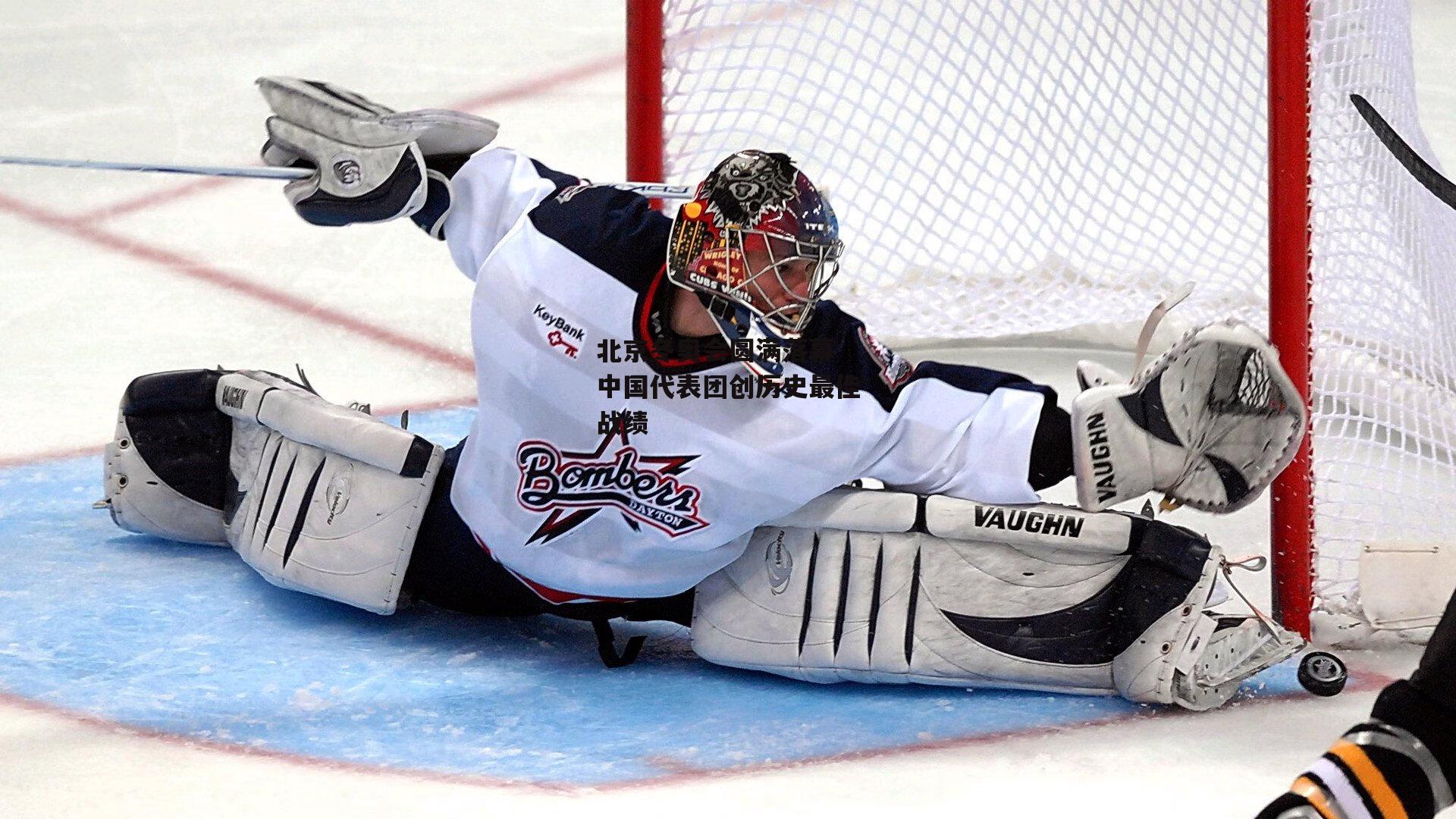 北京冬奥会圆满落幕 中国代表团创历史最佳战绩_B体育平台