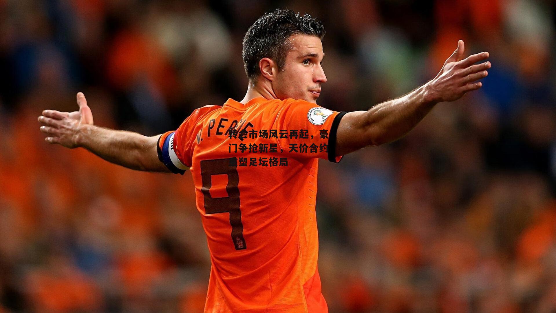 转会市场风云再起，豪门争抢新星，天价合约重塑足坛格局|B体育平台