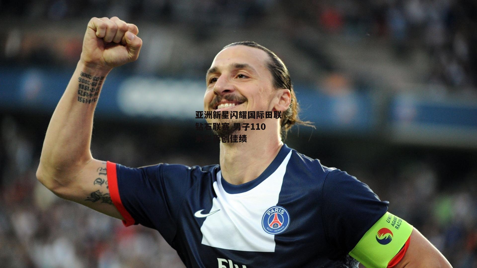 亚洲新星闪耀国际田联钻石联赛 男子110米栏再创佳绩：B体育平台