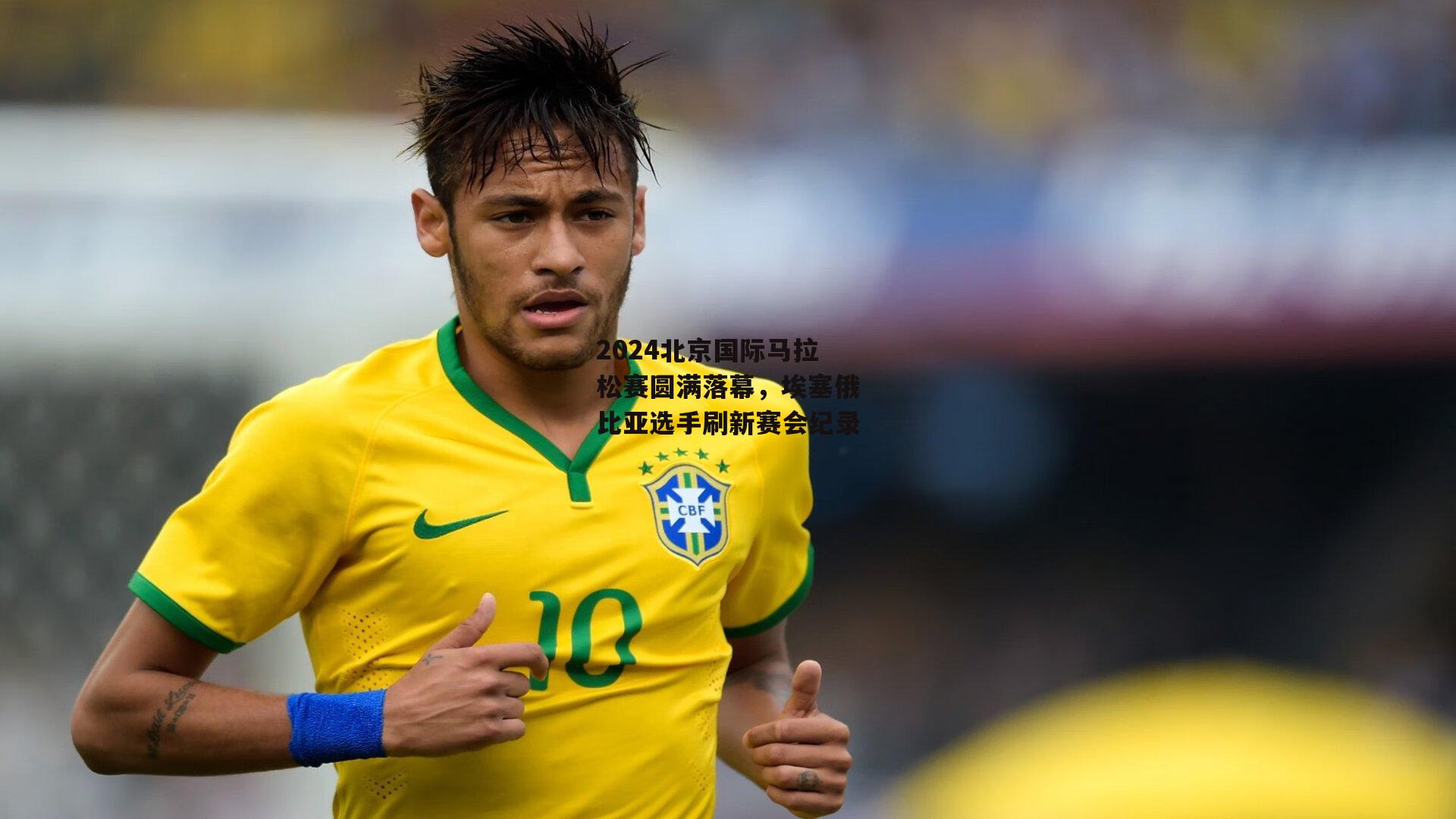 2024北京国际马拉松赛圆满落幕，埃塞俄比亚选手刷新赛会纪录-B体育官方网站