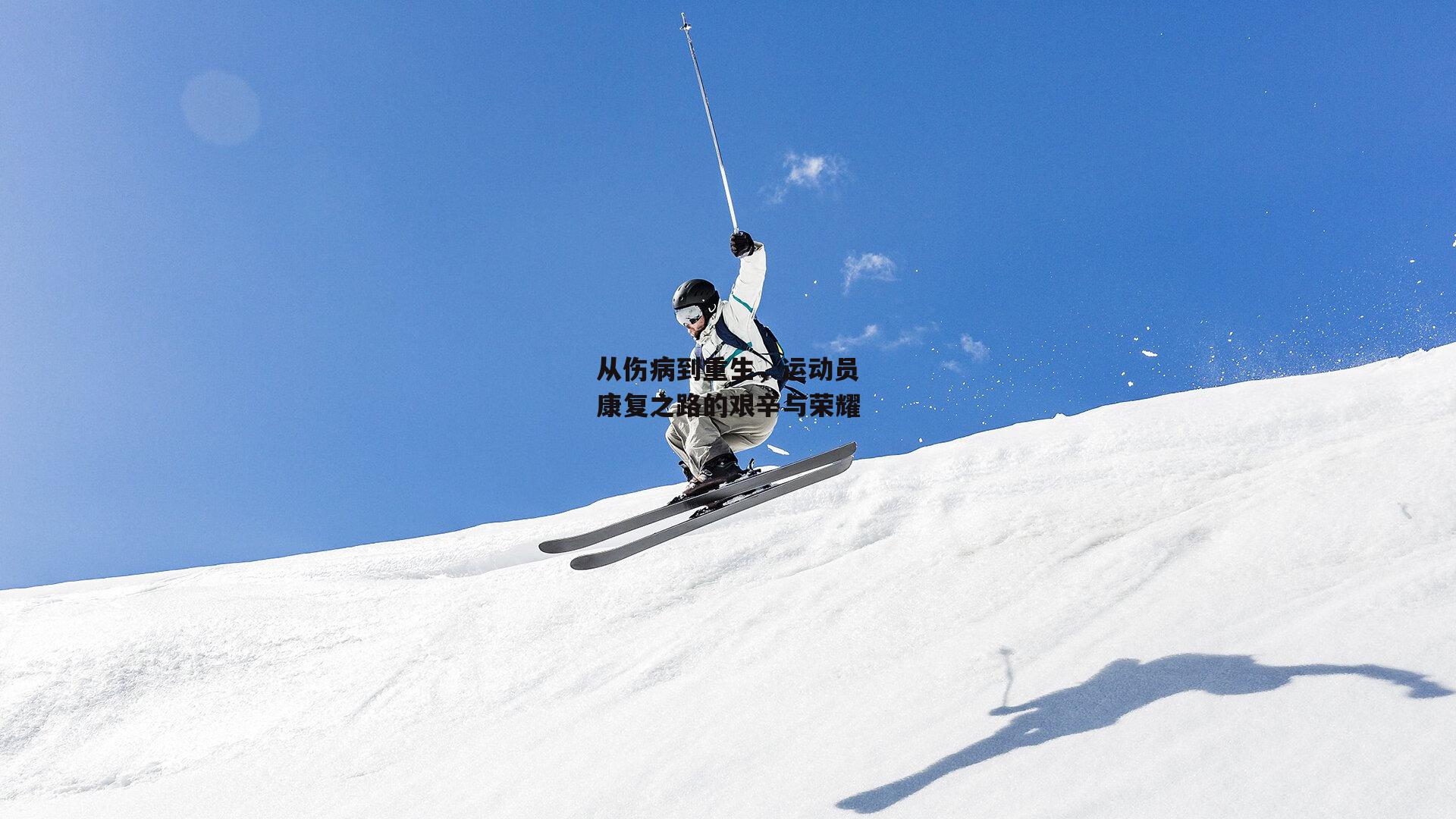 从伤病到重生，运动员康复之路的艰辛与荣耀_B体育平台