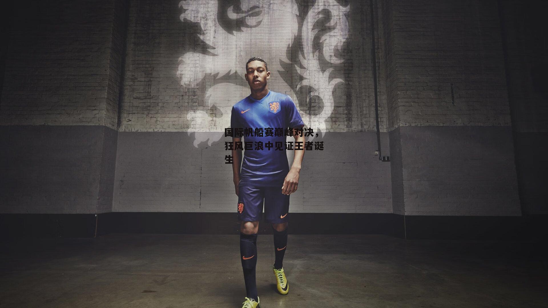 国际帆船赛巅峰对决，狂风巨浪中见证王者诞生|B体育官方网站