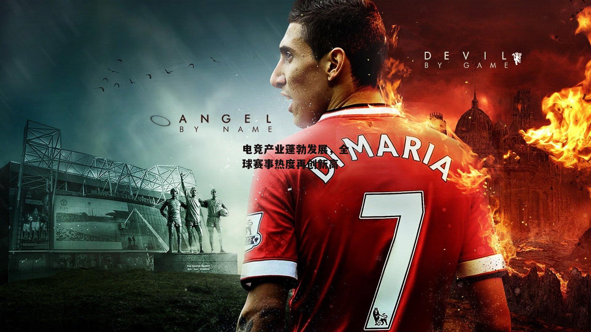 BSPORTS-电竞产业蓬勃发展，全球赛事热度再创新高