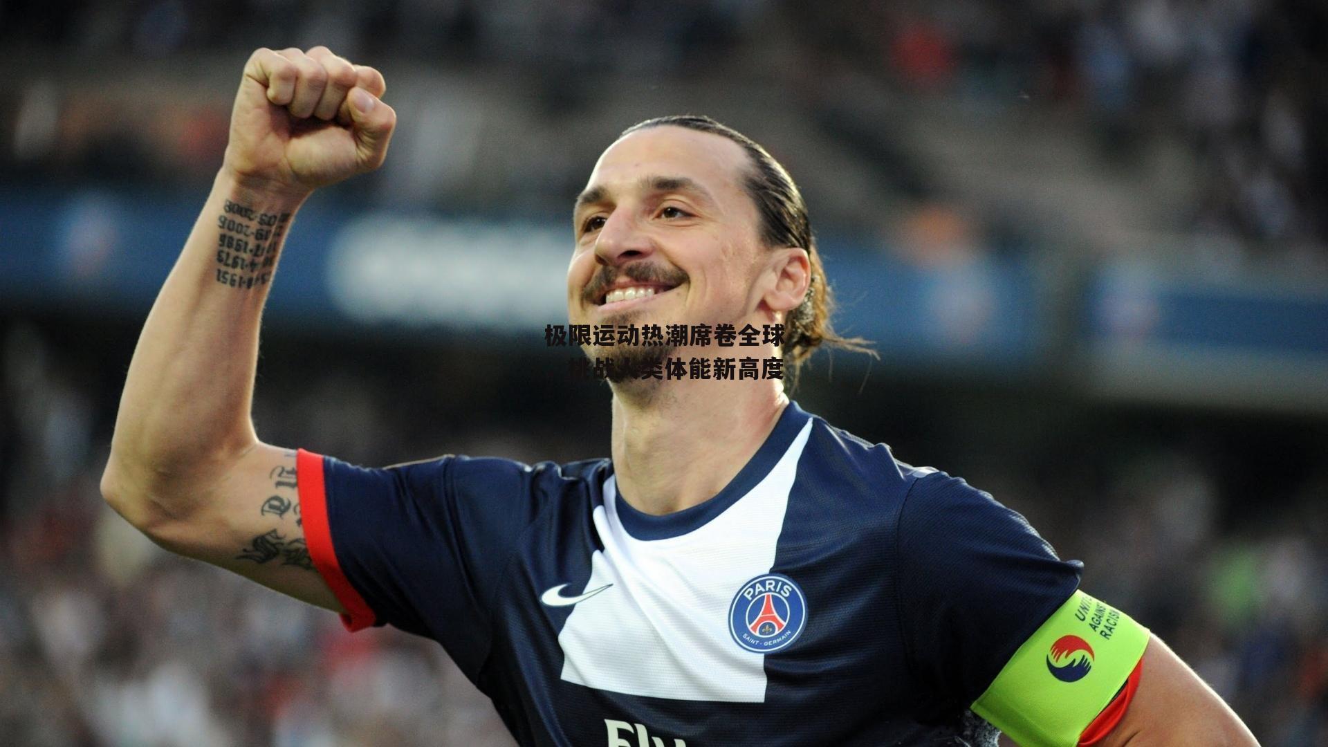 极限运动热潮席卷全球,挑战人类体能新高度