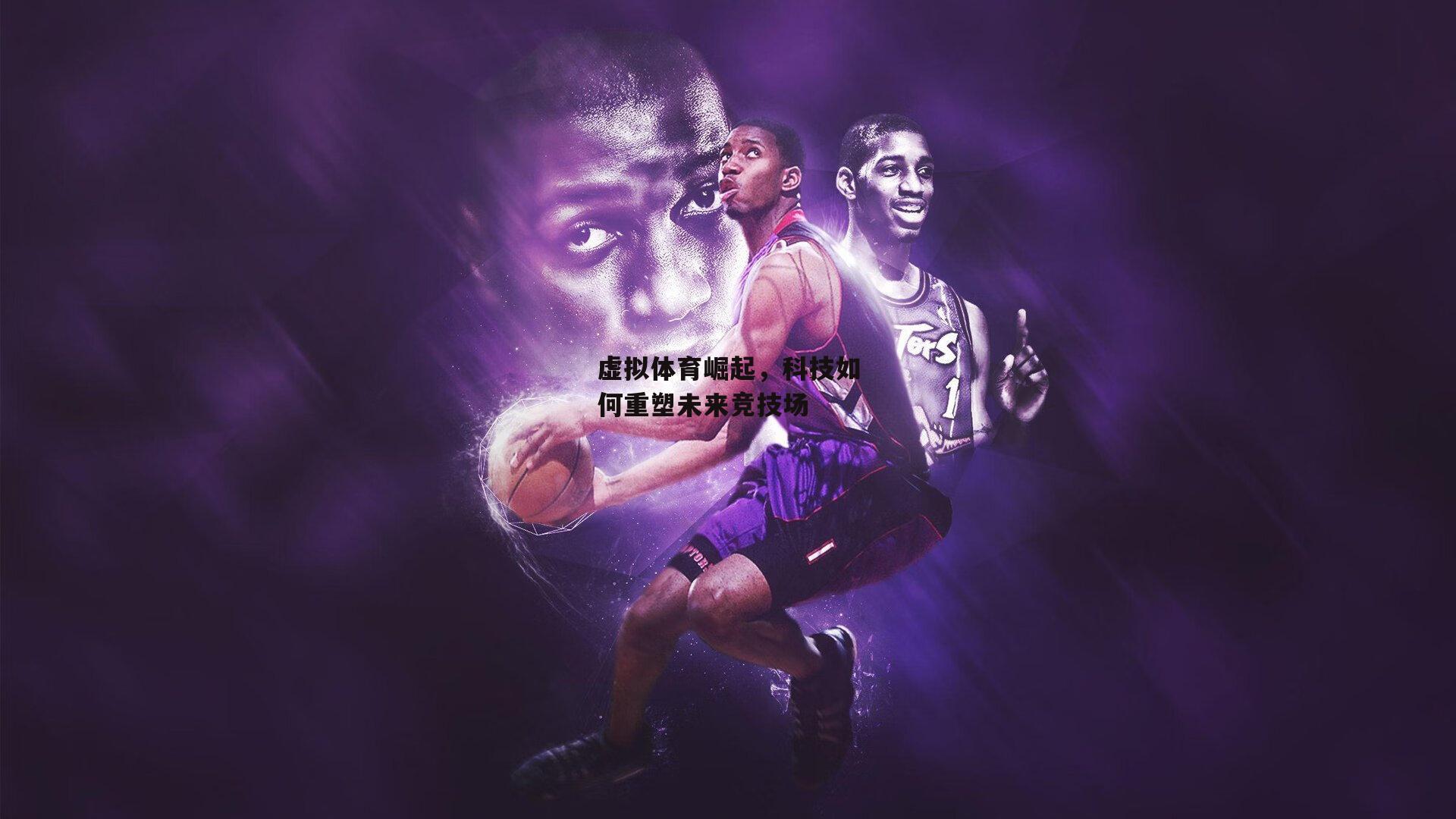 虚拟体育崛起,科技如何重塑未来竞技场