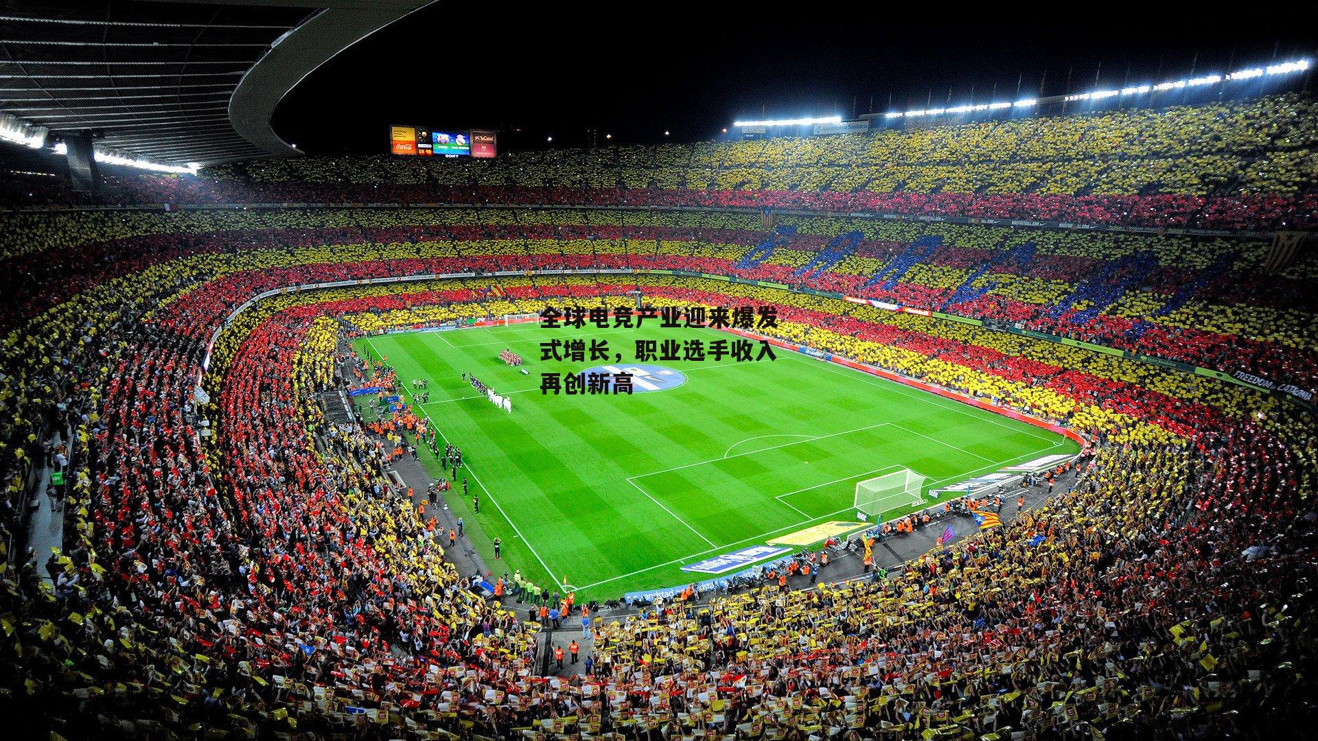 B体育-全球电竞产业迎来爆发式增长，职业选手收入再创新高