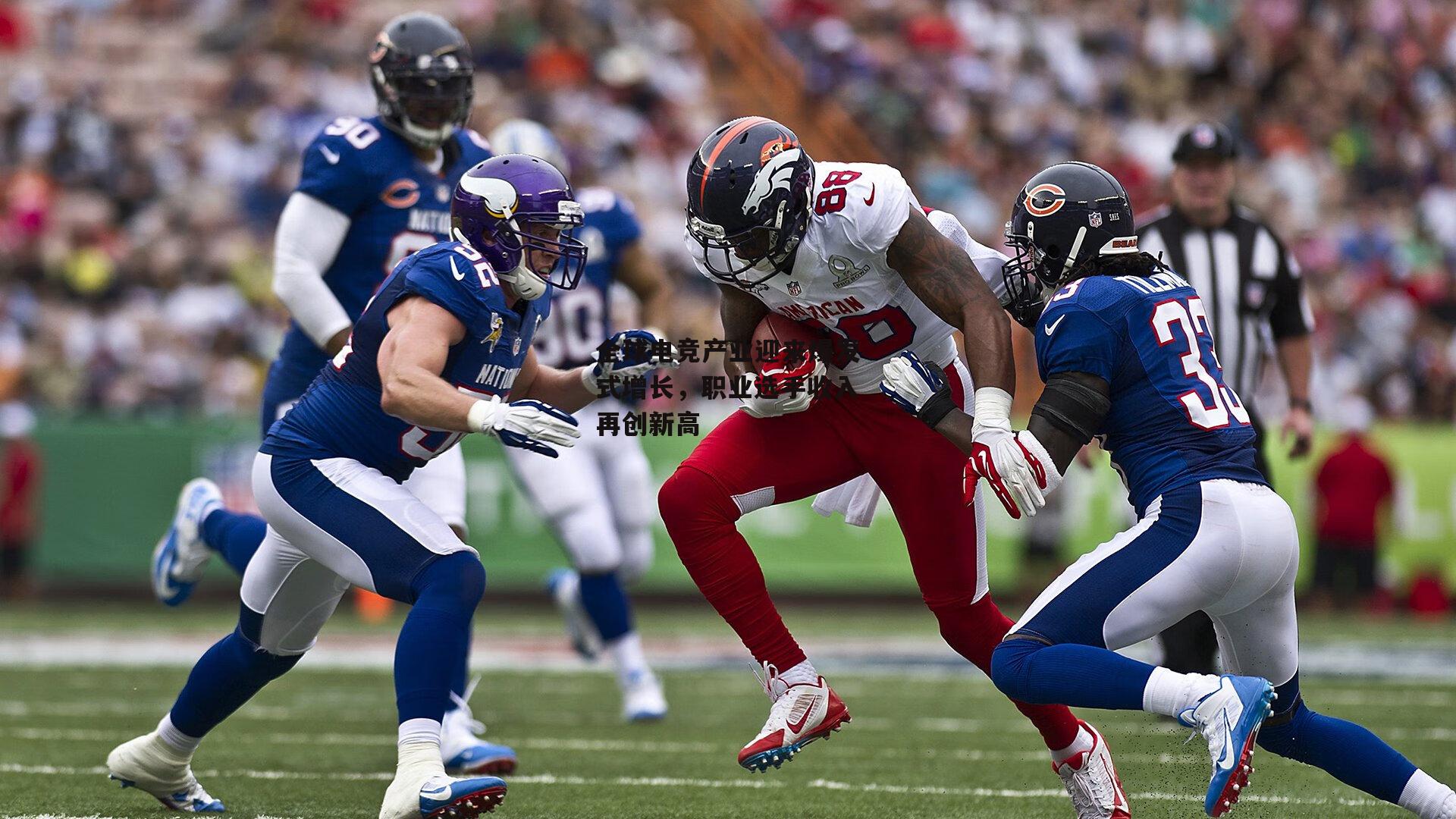 全球电竞产业迎来爆发式增长,职业选手收入再创新高