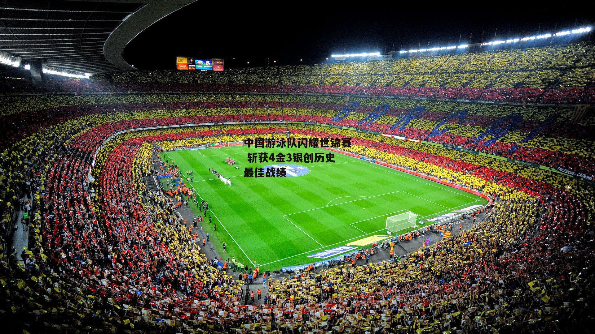 中国游泳队闪耀世锦赛 斩获4金3银创历史最佳战绩：B体育平台