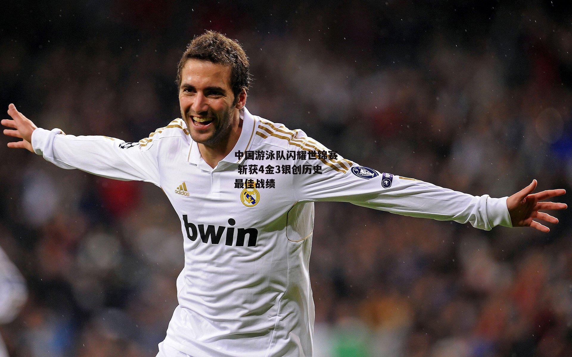 中国游泳队闪耀世锦赛 斩获4金3银创历史最佳战绩