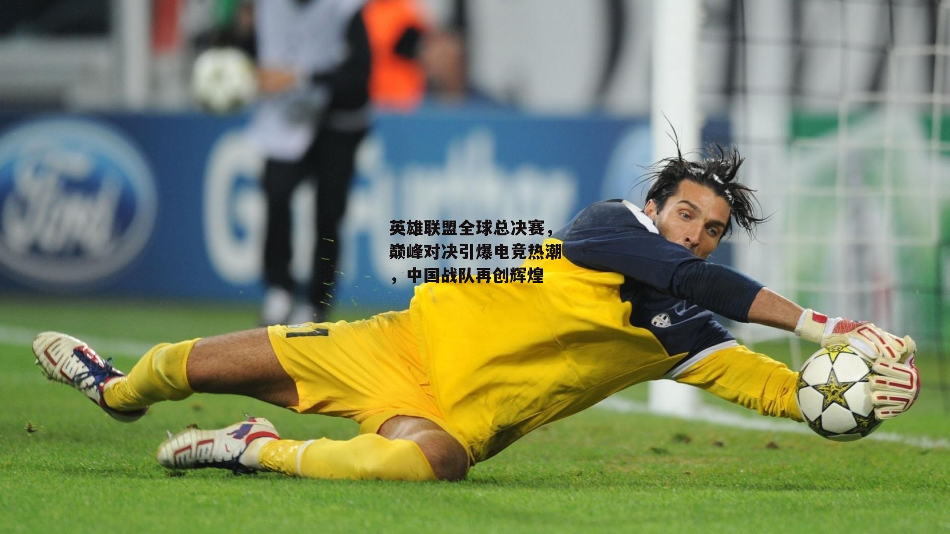 英雄联盟全球总决赛,巅峰对决引爆电竞热潮,中国战队再创辉煌