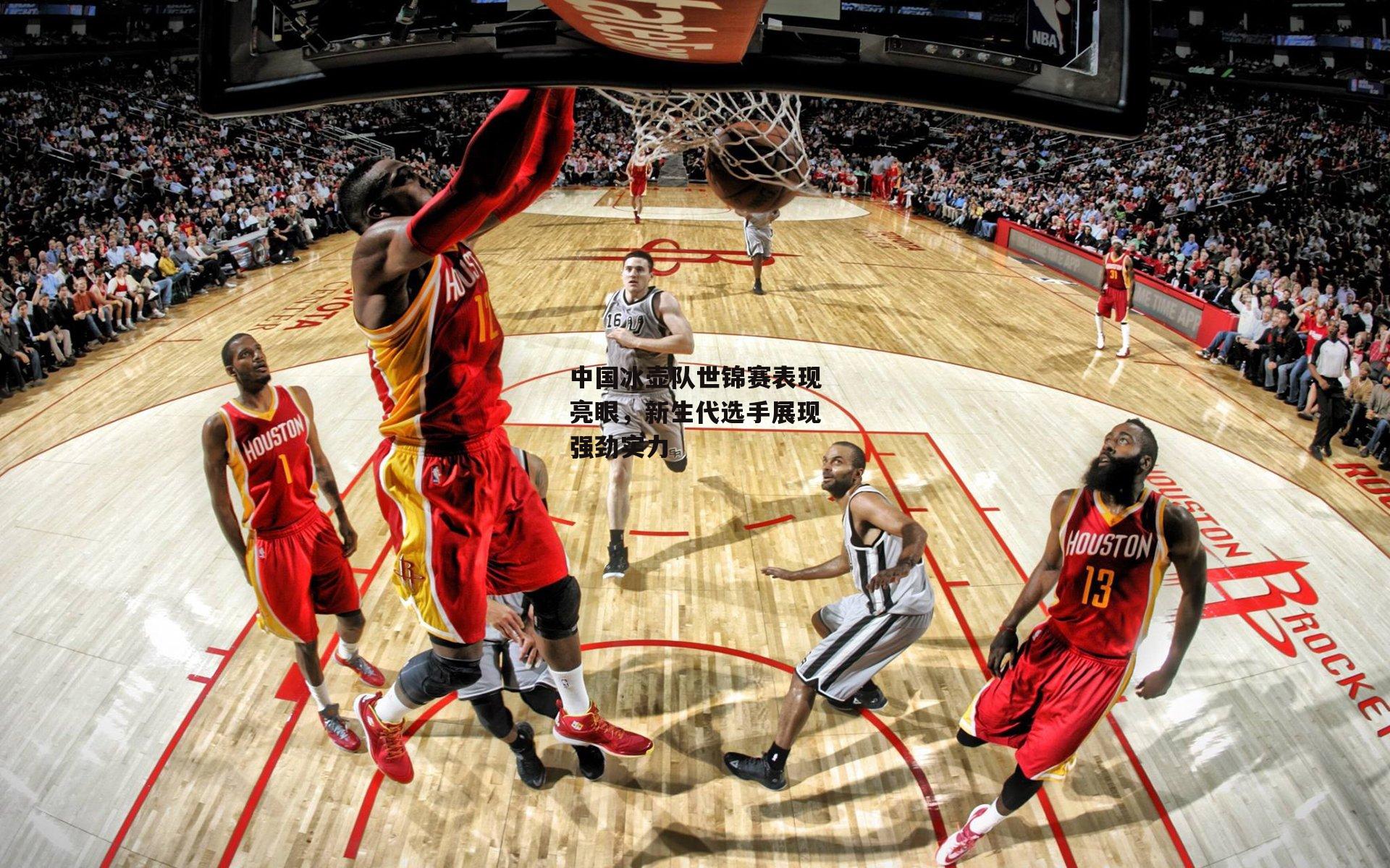 中国冰壶队世锦赛表现亮眼,新生代选手展现强劲实力