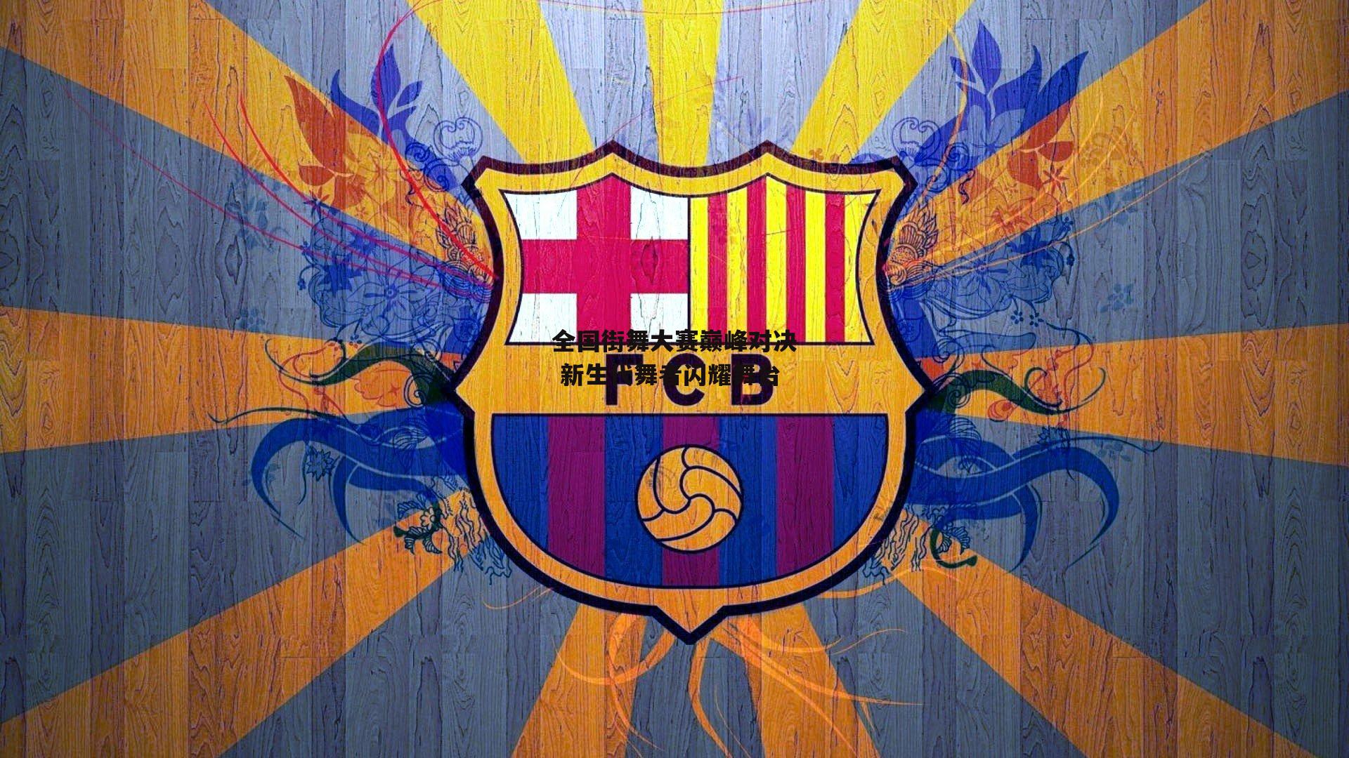 B体育_全国街舞大赛巅峰对决 新生代舞者闪耀舞台