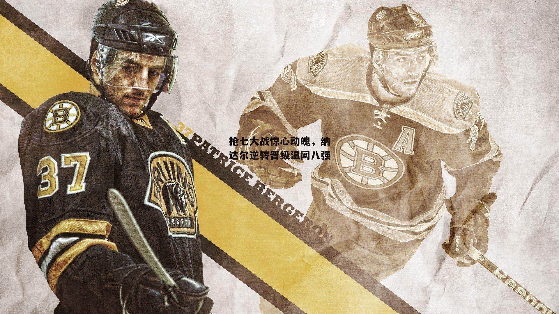 B体育平台：抢七大战惊心动魄，纳达尔逆转晋级温网八强