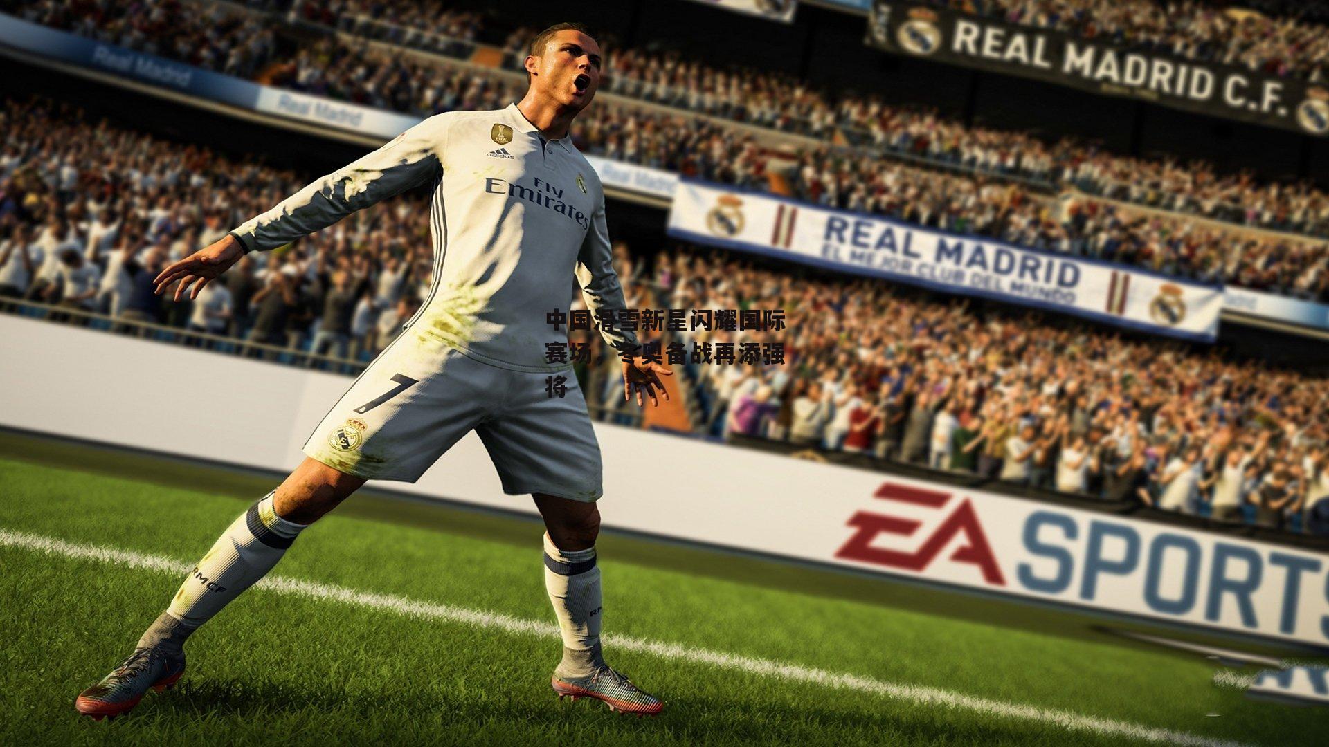 中国滑雪新星闪耀国际赛场，冬奥备战再添强将【B体育官方网站】