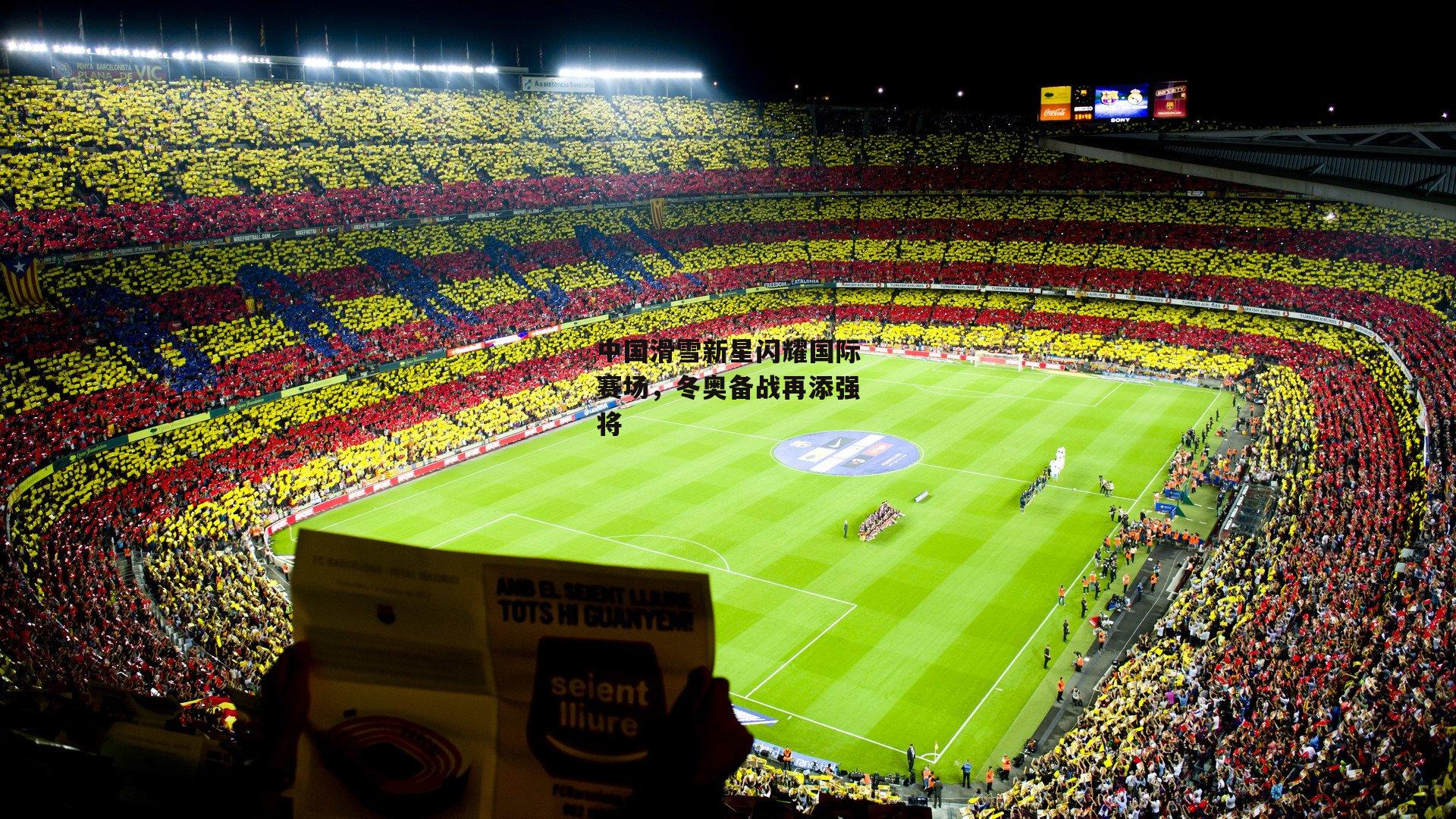 中国滑雪新星闪耀国际赛场,冬奥备战再添强将