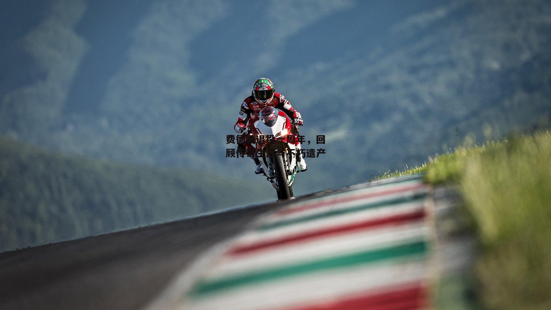 费德勒退役一周年，回顾传奇生涯与不朽遗产：B体育官方网站