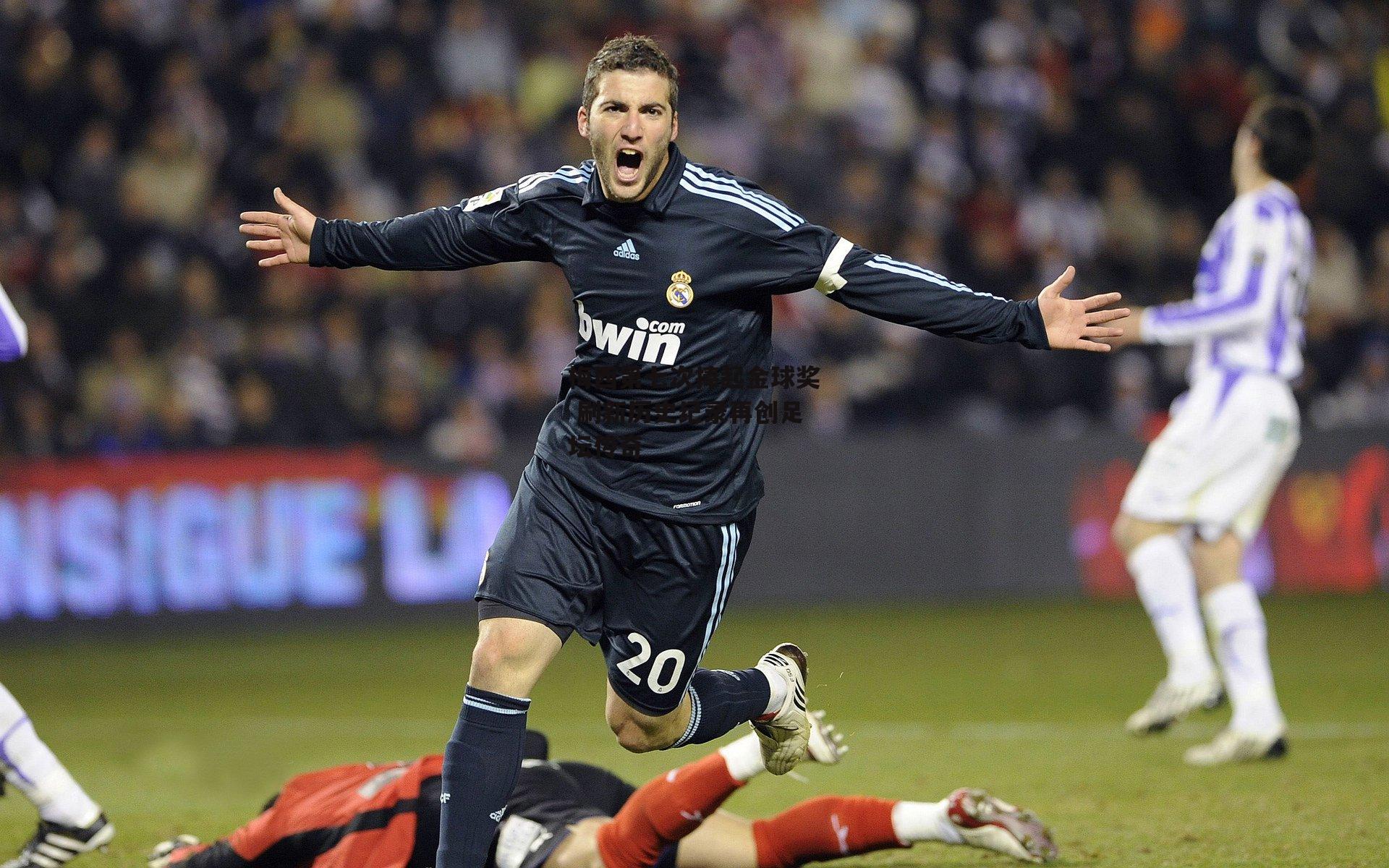 梅西第七次捧起金球奖 刷新历史纪录再创足坛传奇