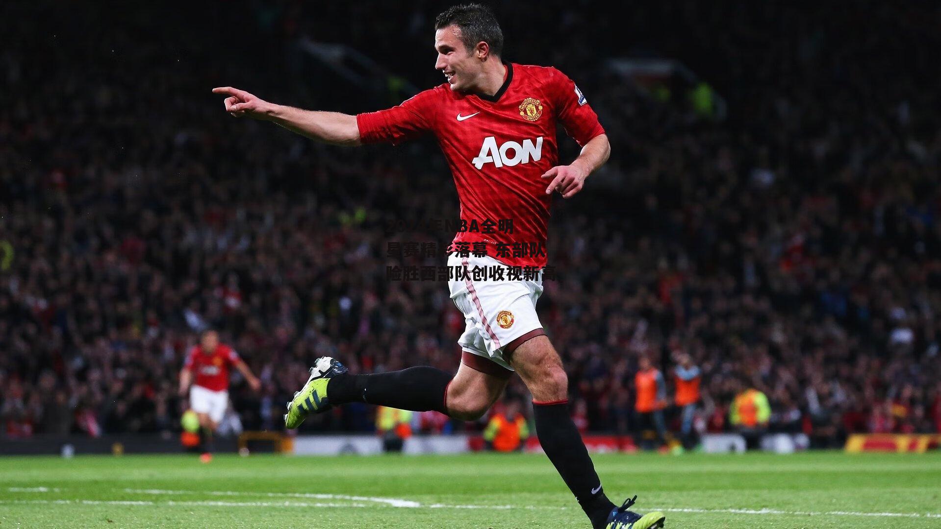 2024年NBA全明星赛精彩落幕 东部队险胜西部队创收视新高