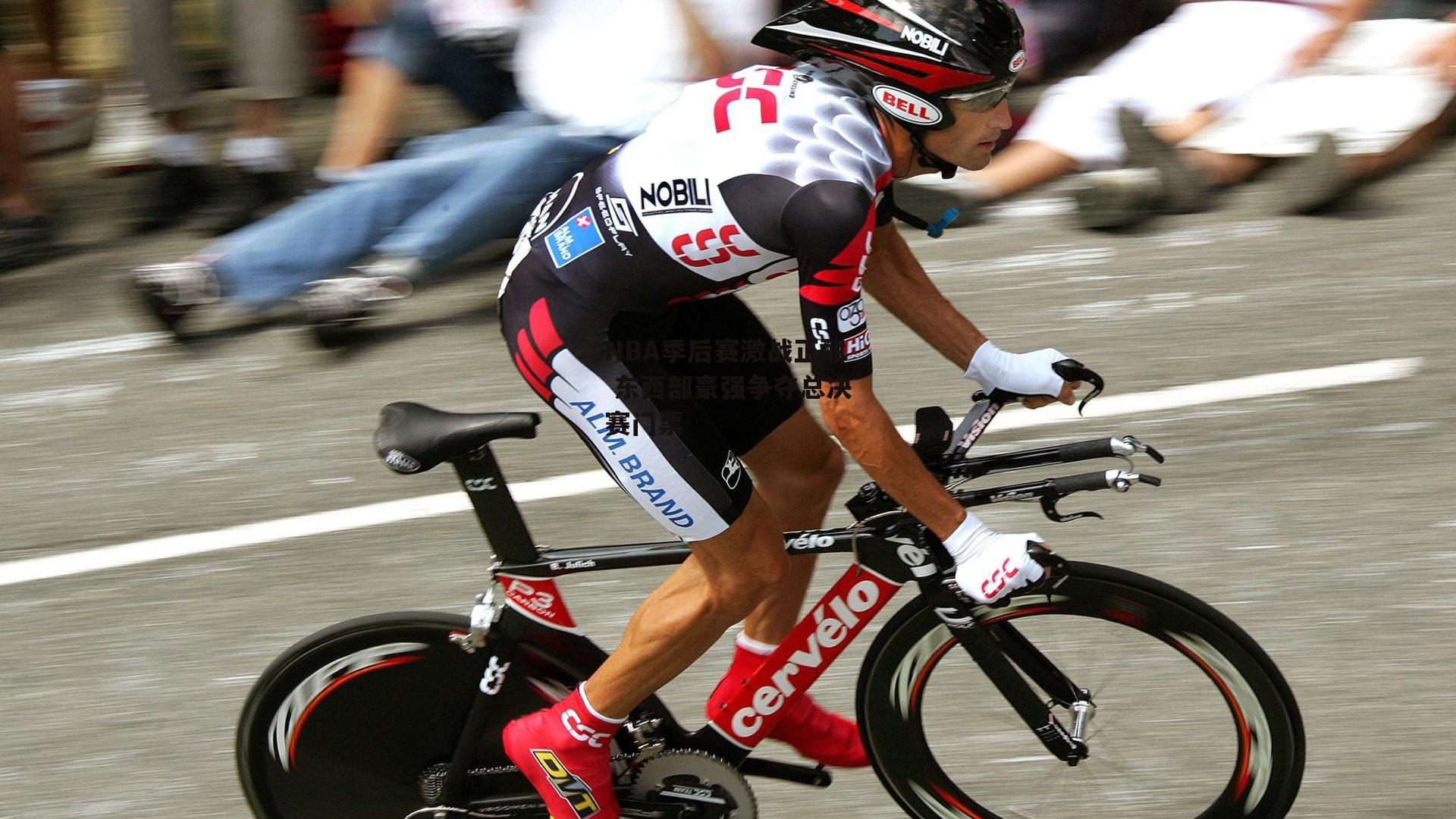 NBA季后赛激战正酣 东西部豪强争夺总决赛门票