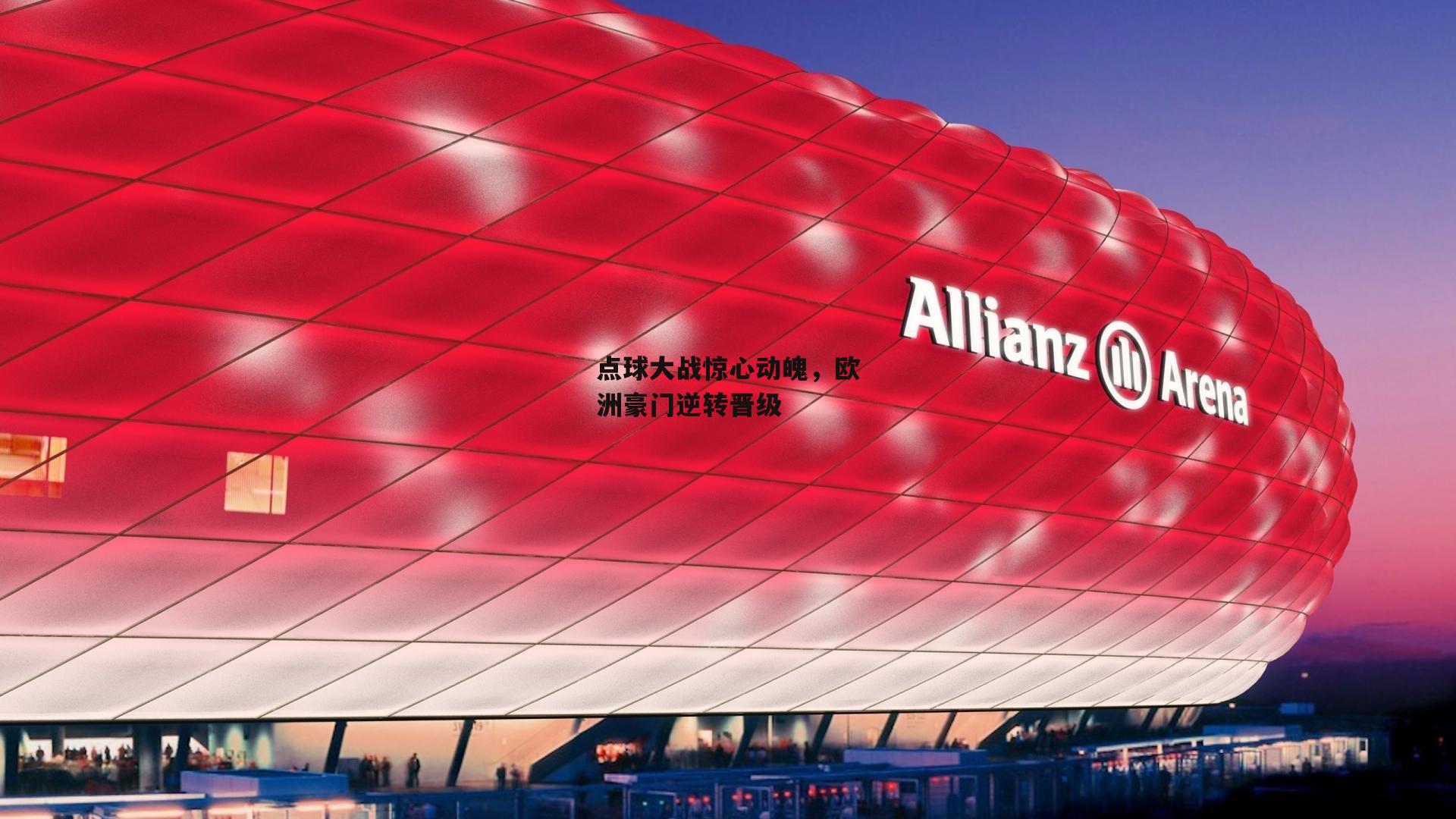 点球大战惊心动魄,欧洲豪门逆转晋级