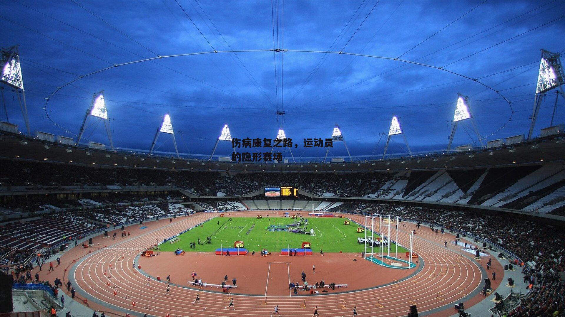 【B体育官方网站】伤病康复之路，运动员的隐形赛场
