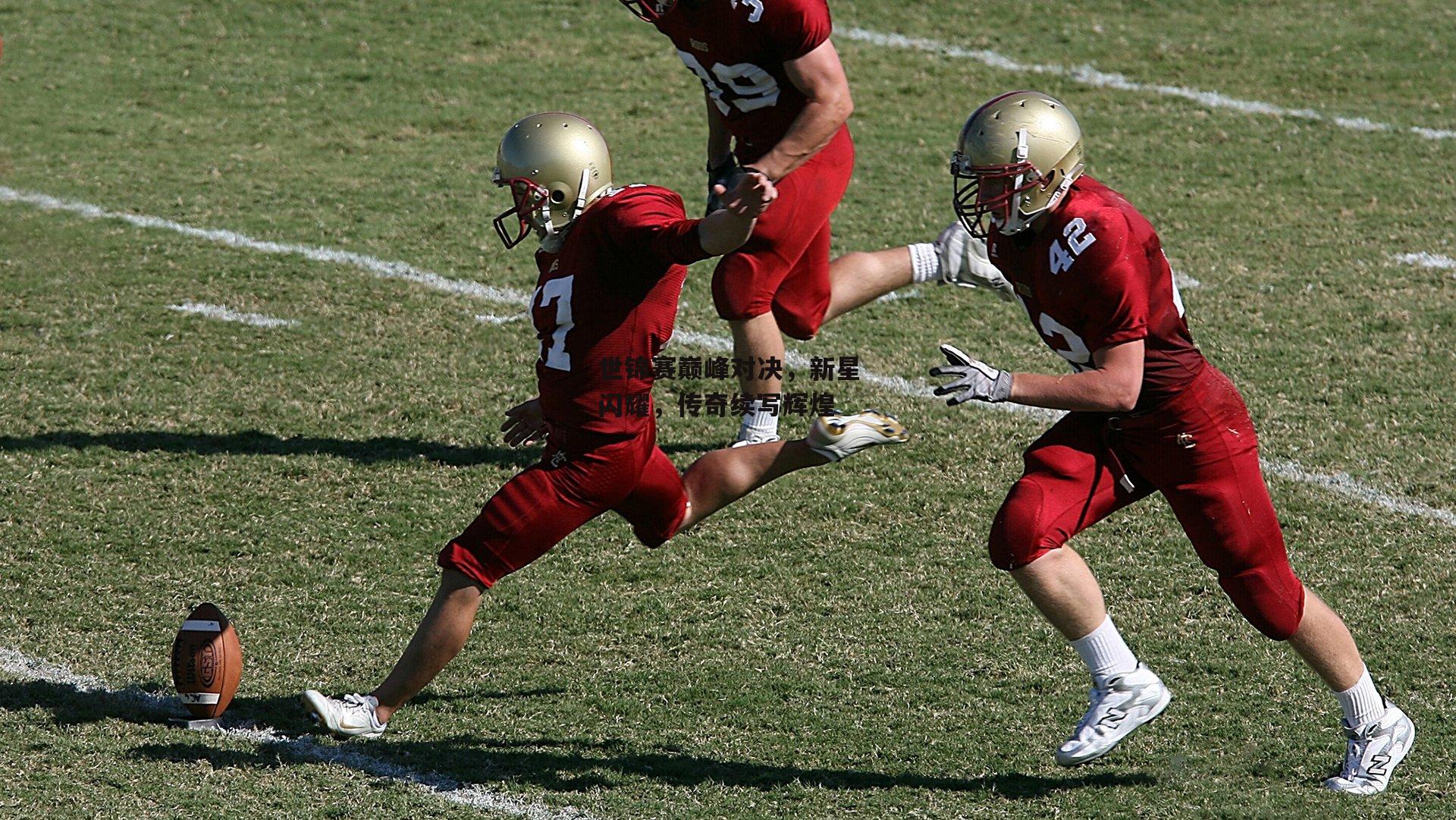 世锦赛巅峰对决,新星闪耀,传奇续写辉煌
