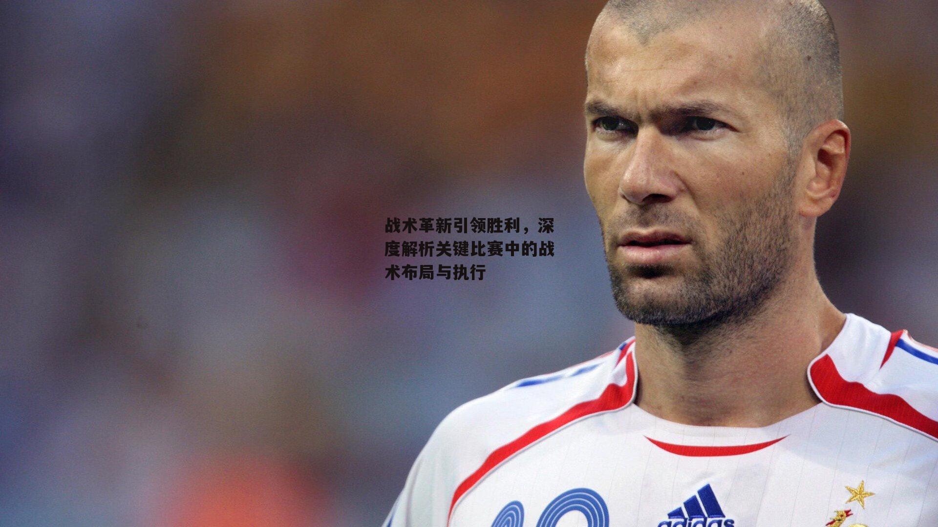 战术革新引领胜利，深度解析关键比赛中的战术布局与执行-B体育官方网站