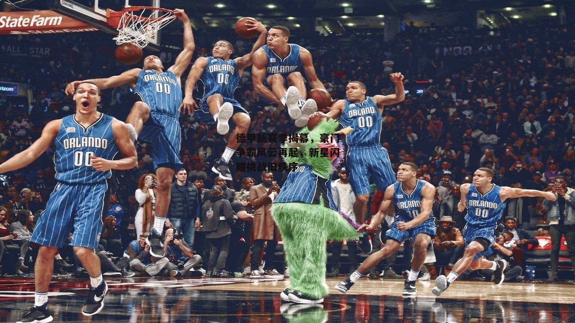 德甲新赛季揭幕,豪门争霸风云再起,新星闪耀挑战旧秩序