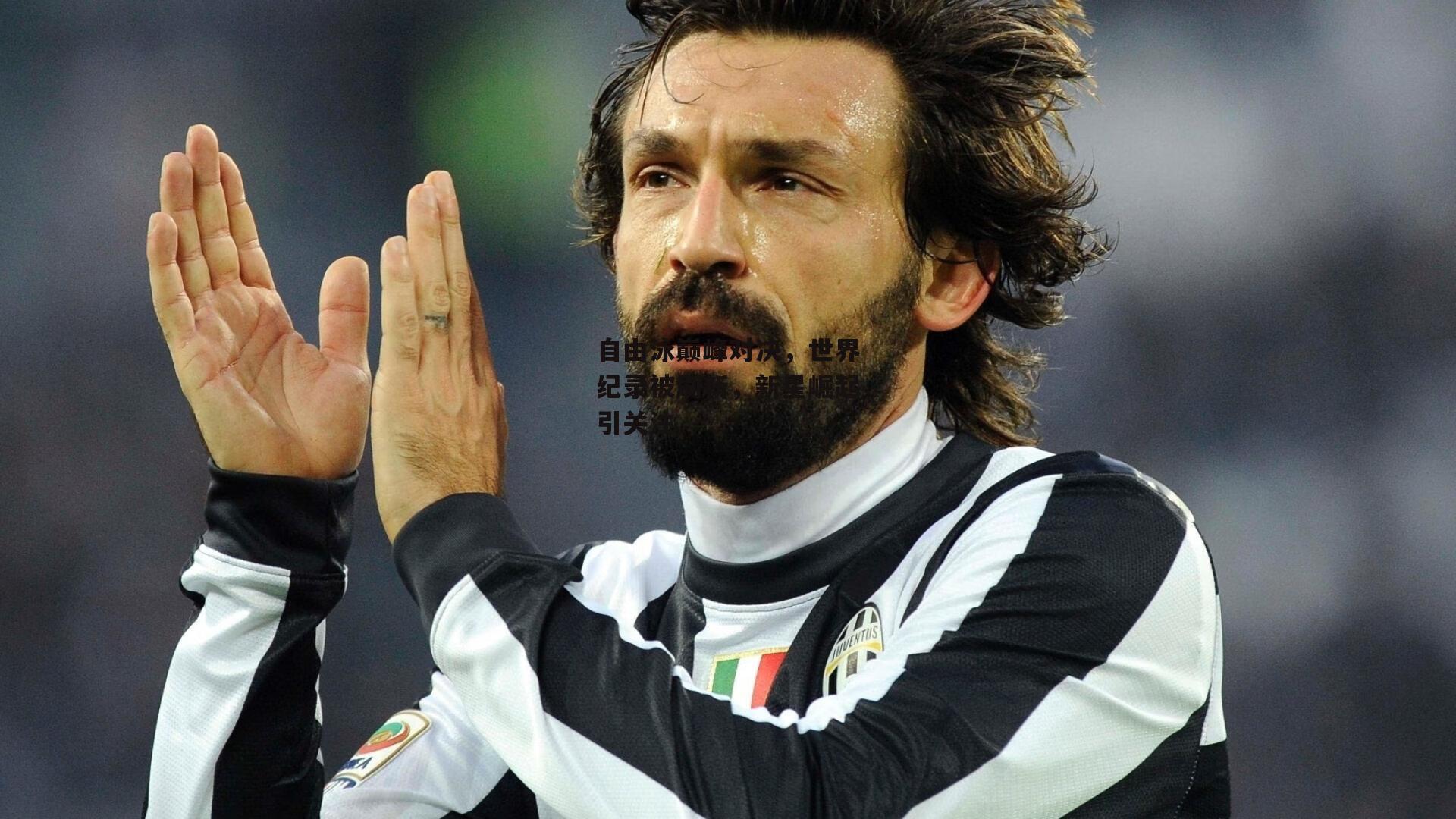 自由泳巅峰对决,世界纪录被刷新,新星崛起引关注