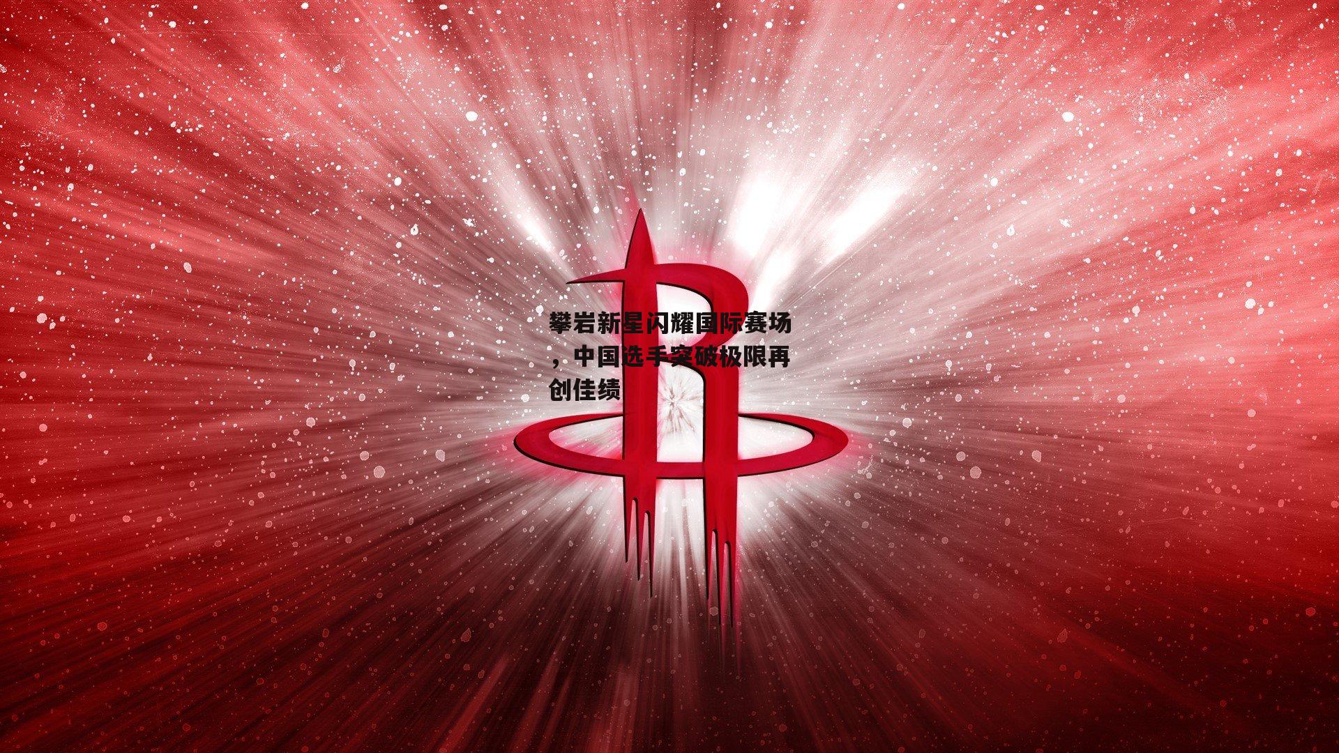 攀岩新星闪耀国际赛场,中国选手突破极限再创佳绩